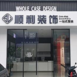 福州市长乐顺利整装公司